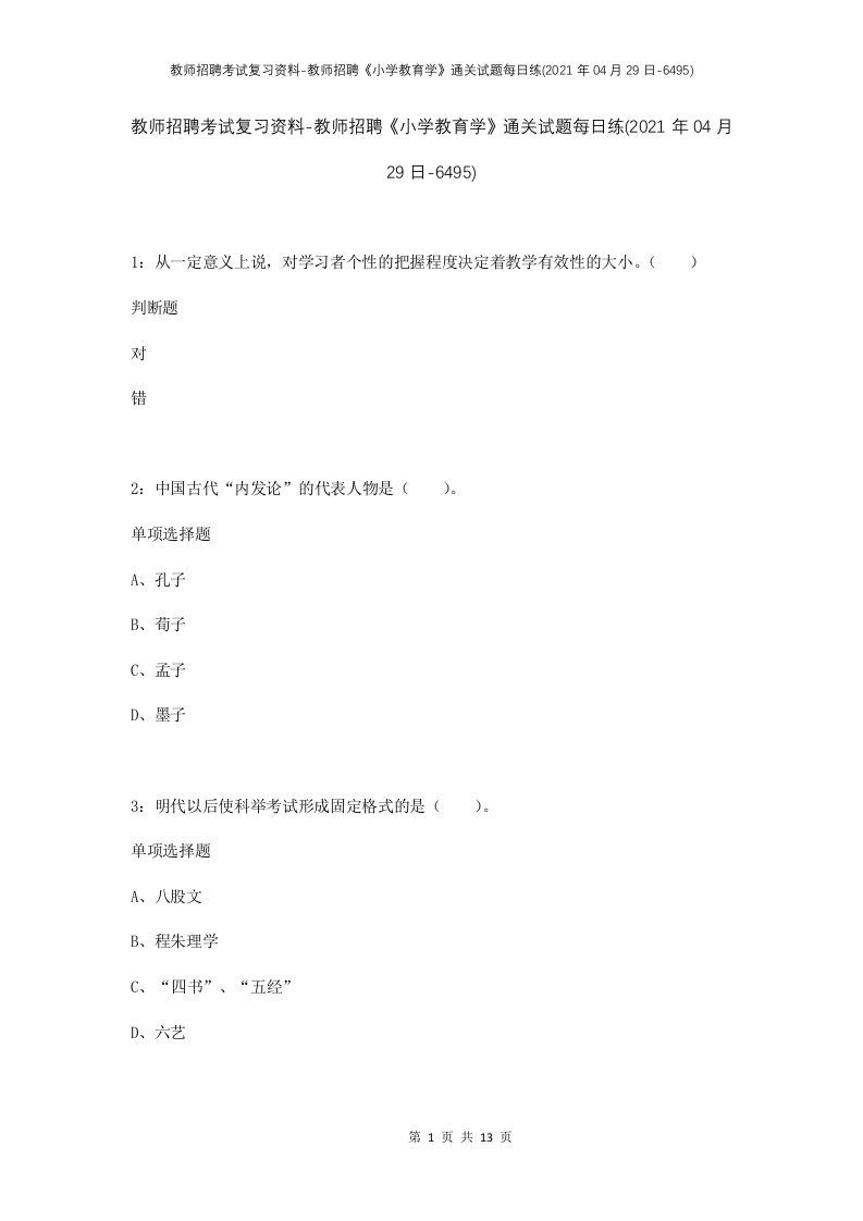 教师招聘考试复习资料-教师招聘小学教育学通关试题每日练2021年04月29日-6495