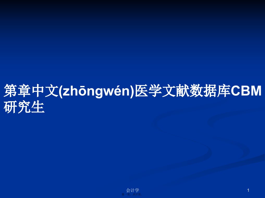 第章中文医学文献数据库CBM研究生学习教案