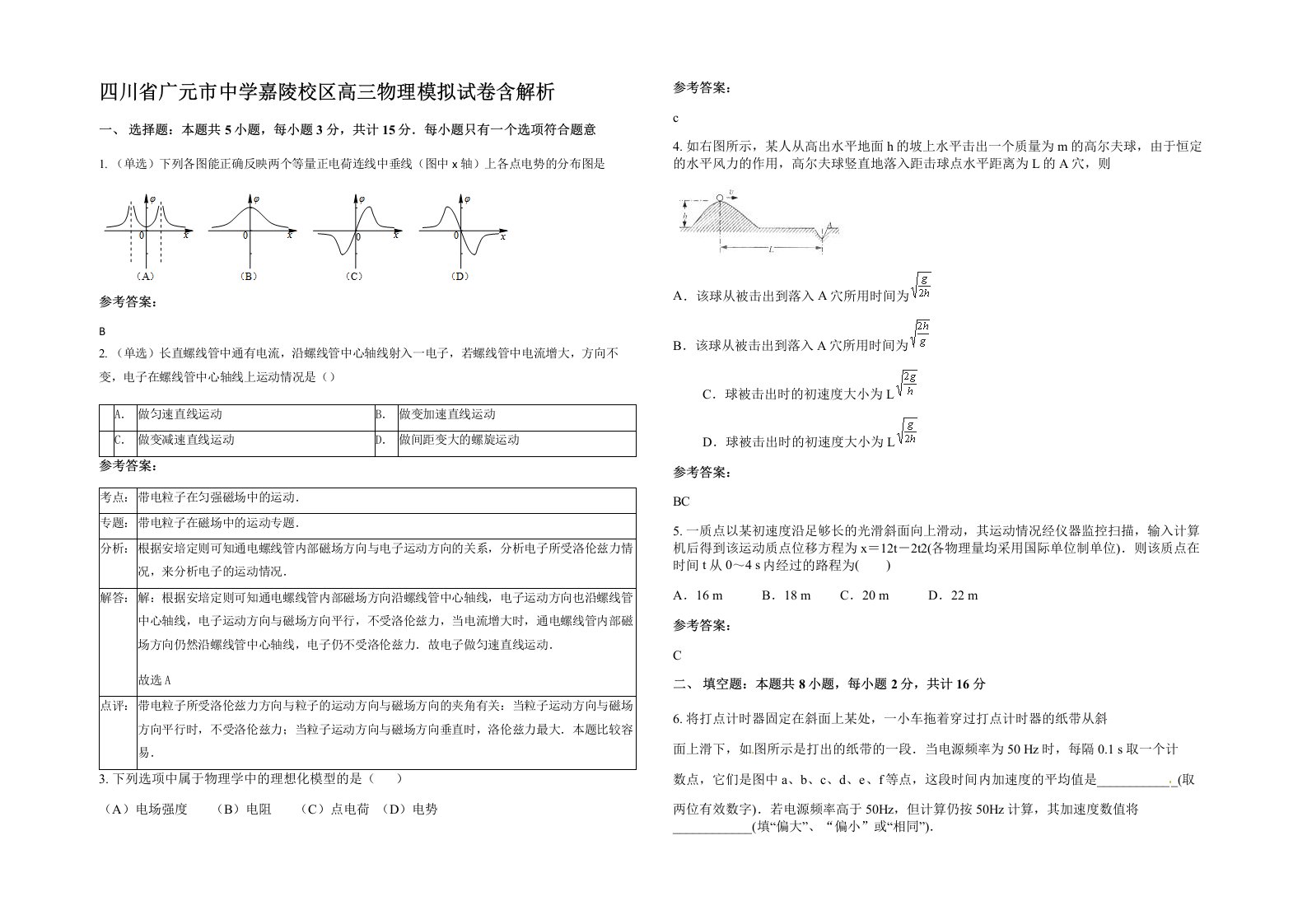 四川省广元市中学嘉陵校区高三物理模拟试卷含解析