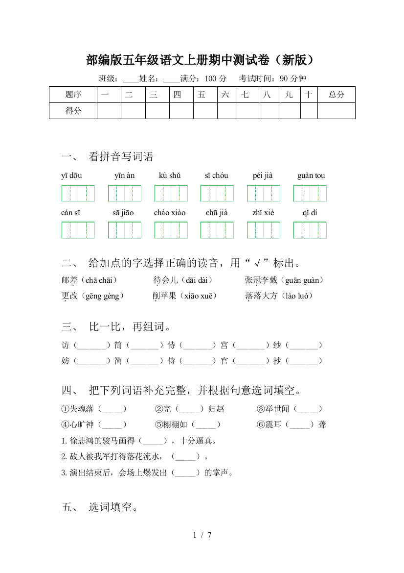 部编版五年级语文上册期中测试卷(新版)