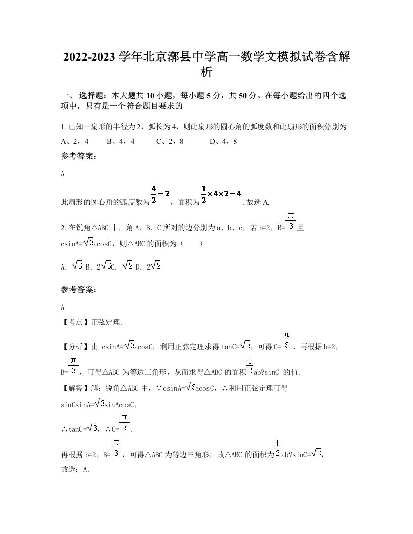 2022-2023学年北京漷县中学高一数学文模拟试卷含解析