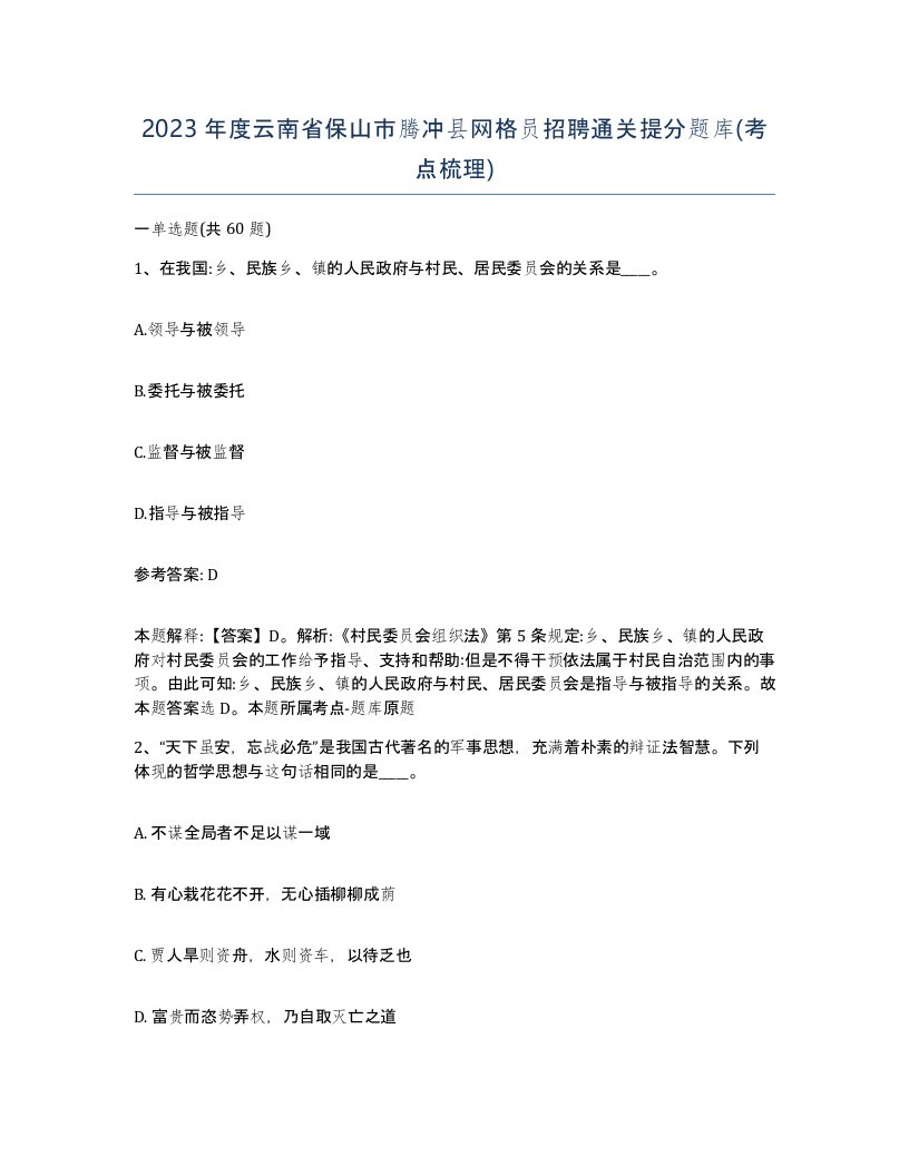 2023年度云南省保山市腾冲县网格员招聘通关提分题库考点梳理