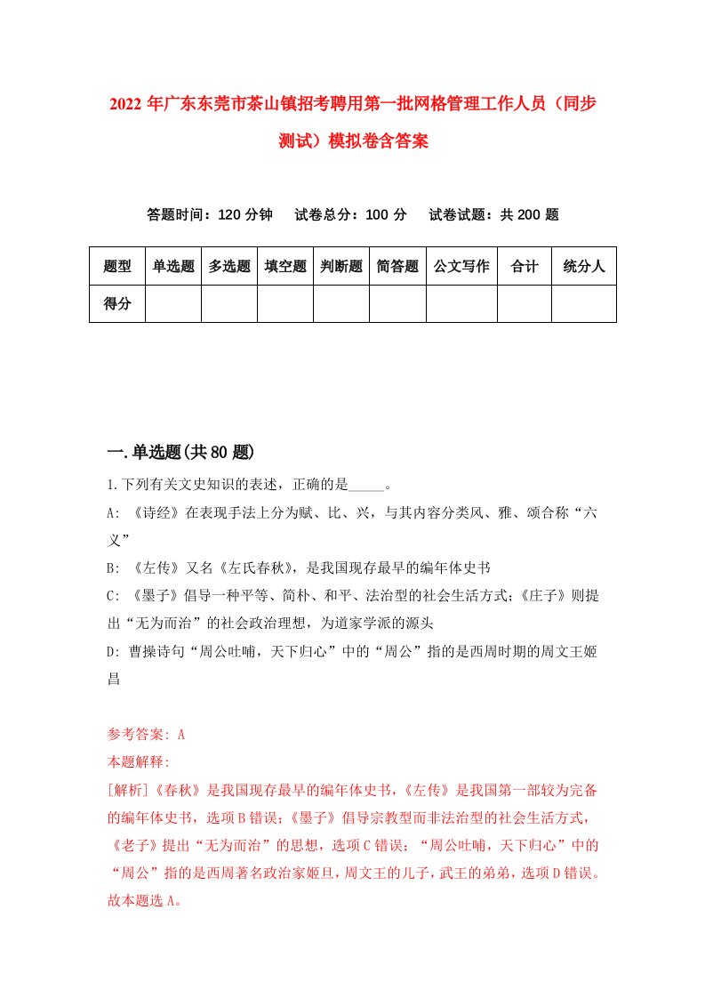 2022年广东东莞市茶山镇招考聘用第一批网格管理工作人员同步测试模拟卷含答案0