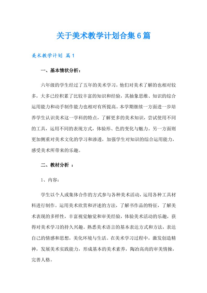 关于美术教学计划合集6篇