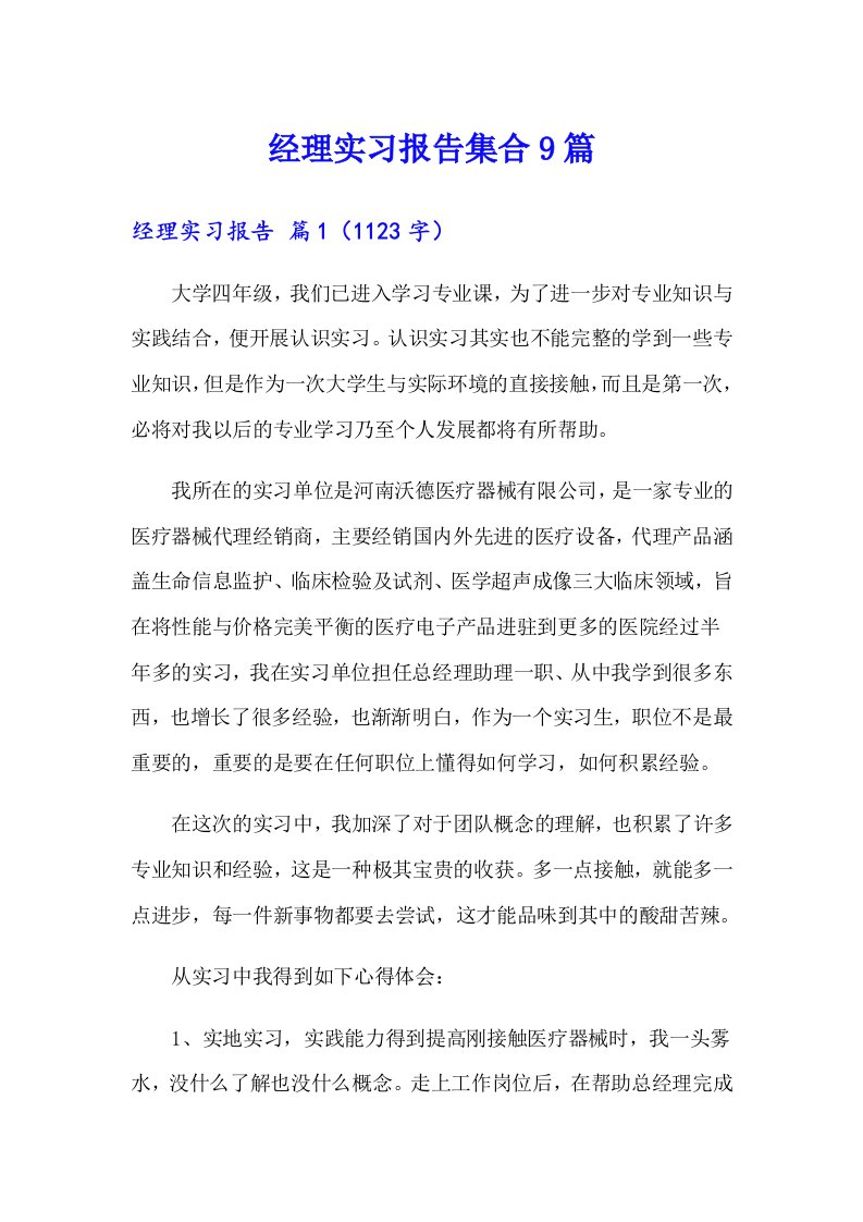 经理实习报告集合9篇