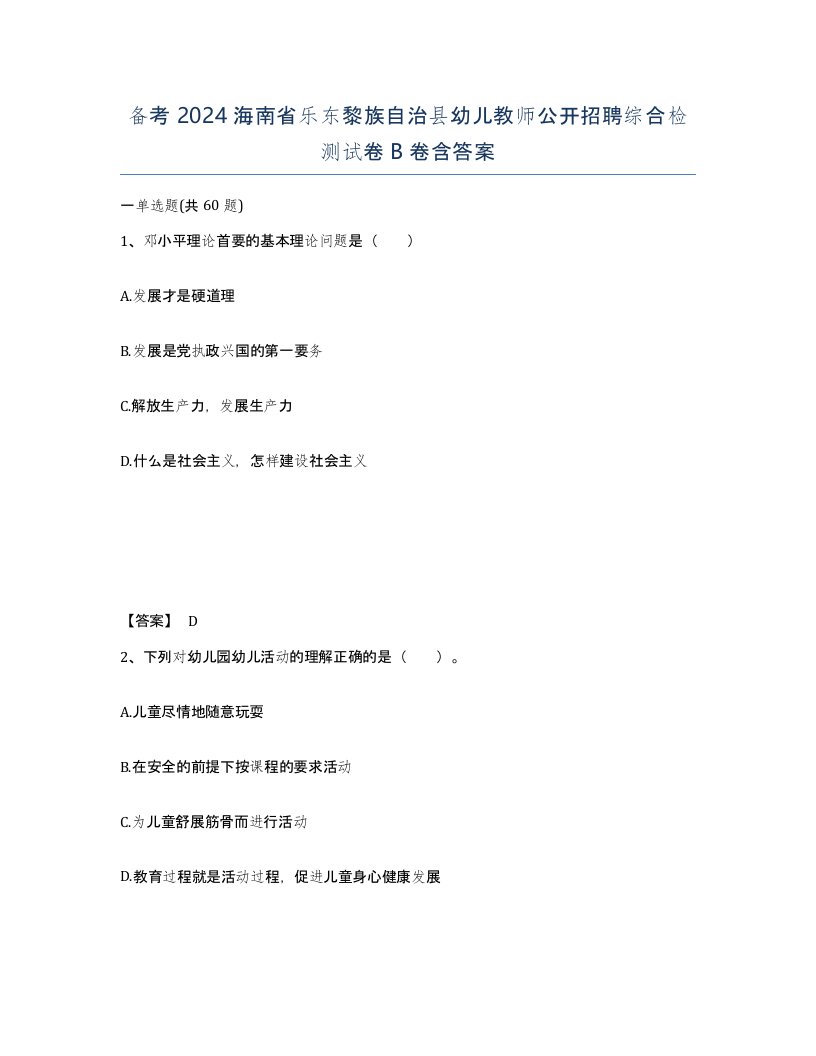 备考2024海南省乐东黎族自治县幼儿教师公开招聘综合检测试卷B卷含答案