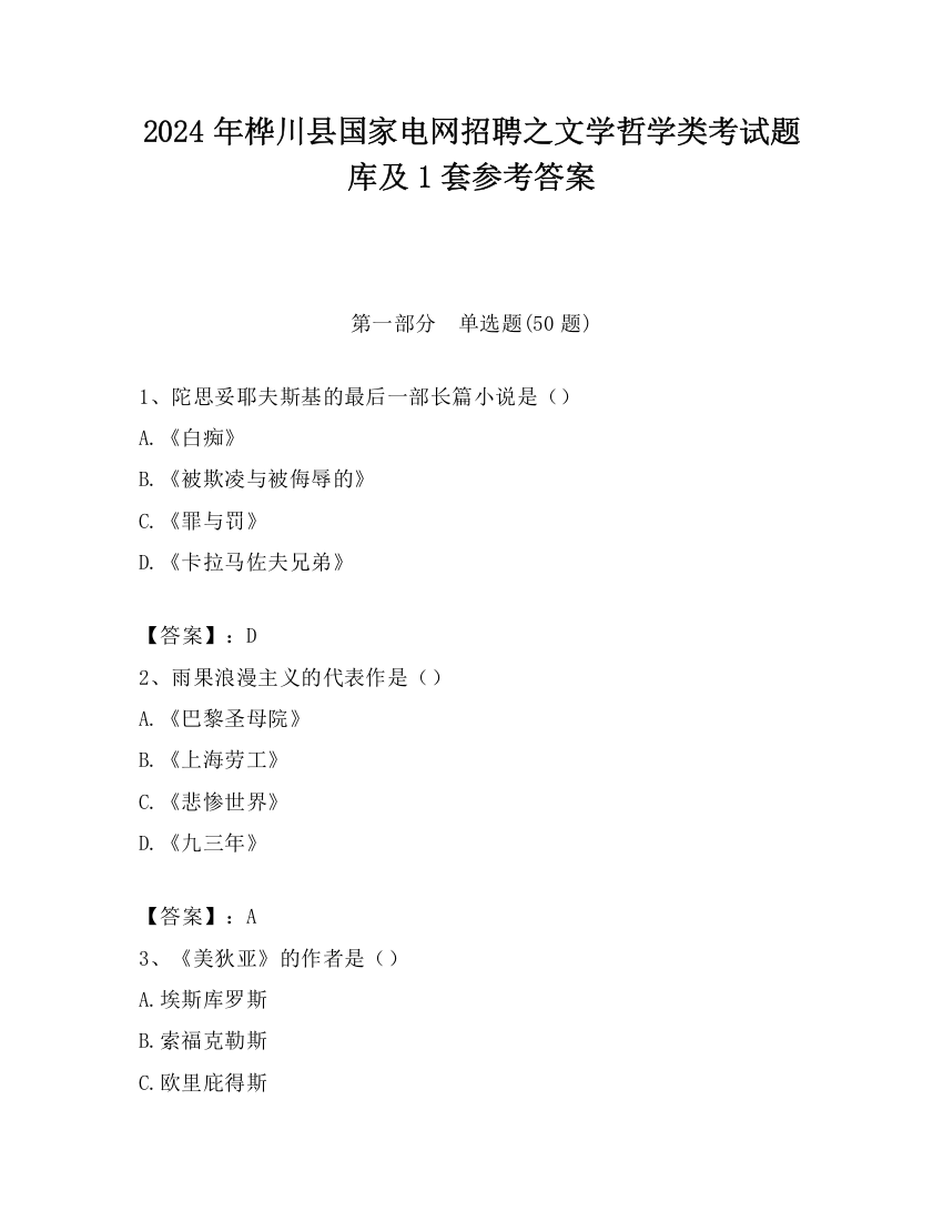 2024年桦川县国家电网招聘之文学哲学类考试题库及1套参考答案