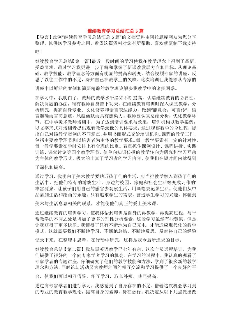 继续教育学习总结汇总5篇