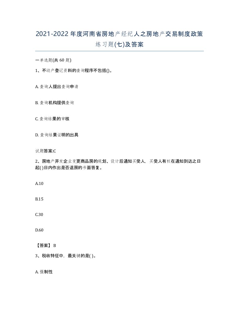 2021-2022年度河南省房地产经纪人之房地产交易制度政策练习题七及答案