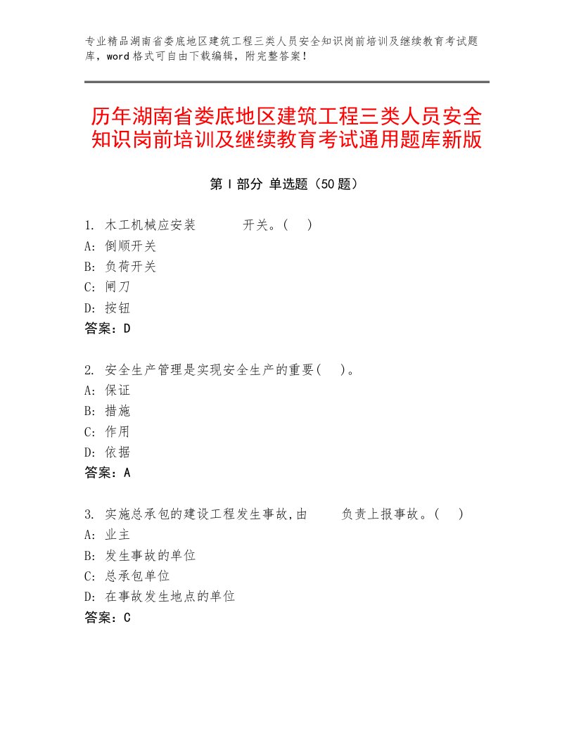 历年湖南省娄底地区建筑工程三类人员安全知识岗前培训及继续教育考试通用题库新版