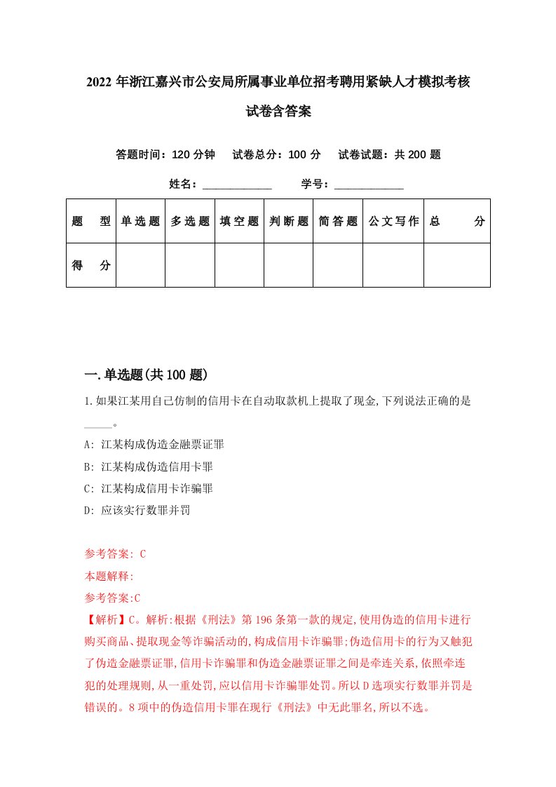 2022年浙江嘉兴市公安局所属事业单位招考聘用紧缺人才模拟考核试卷含答案2