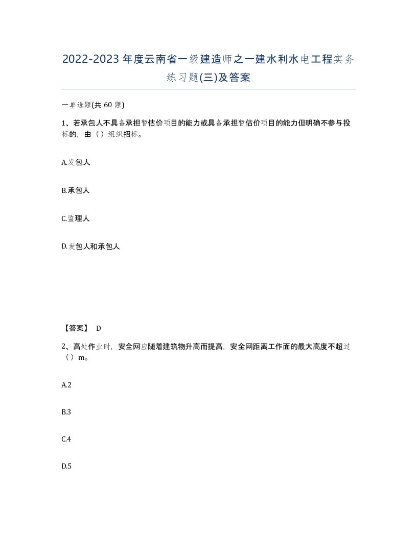 2022-2023年度云南省一级建造师之一建水利水电工程实务练习题三及答案