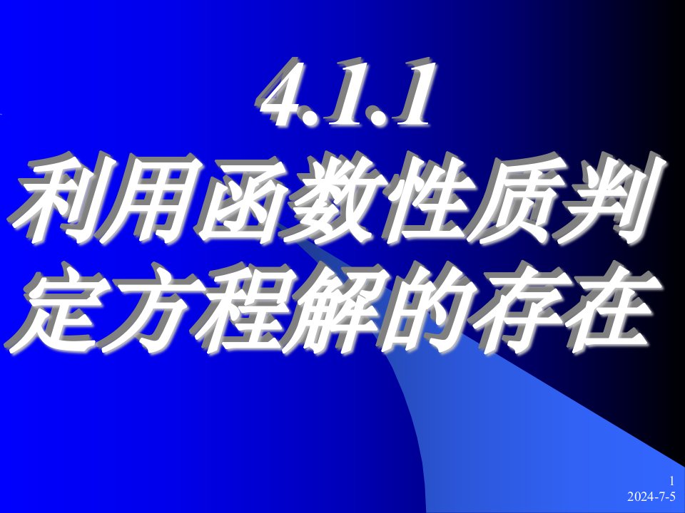 高一数学利用函数性质判定方程解的存在