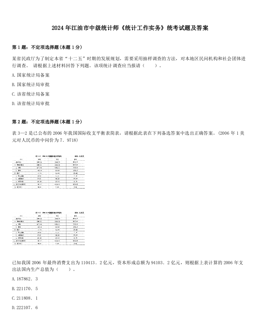 2024年江油市中级统计师《统计工作实务》统考试题及答案