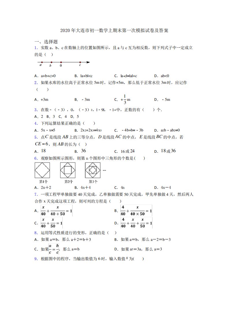 大连市初一数学上期末第一次模拟试卷及答案