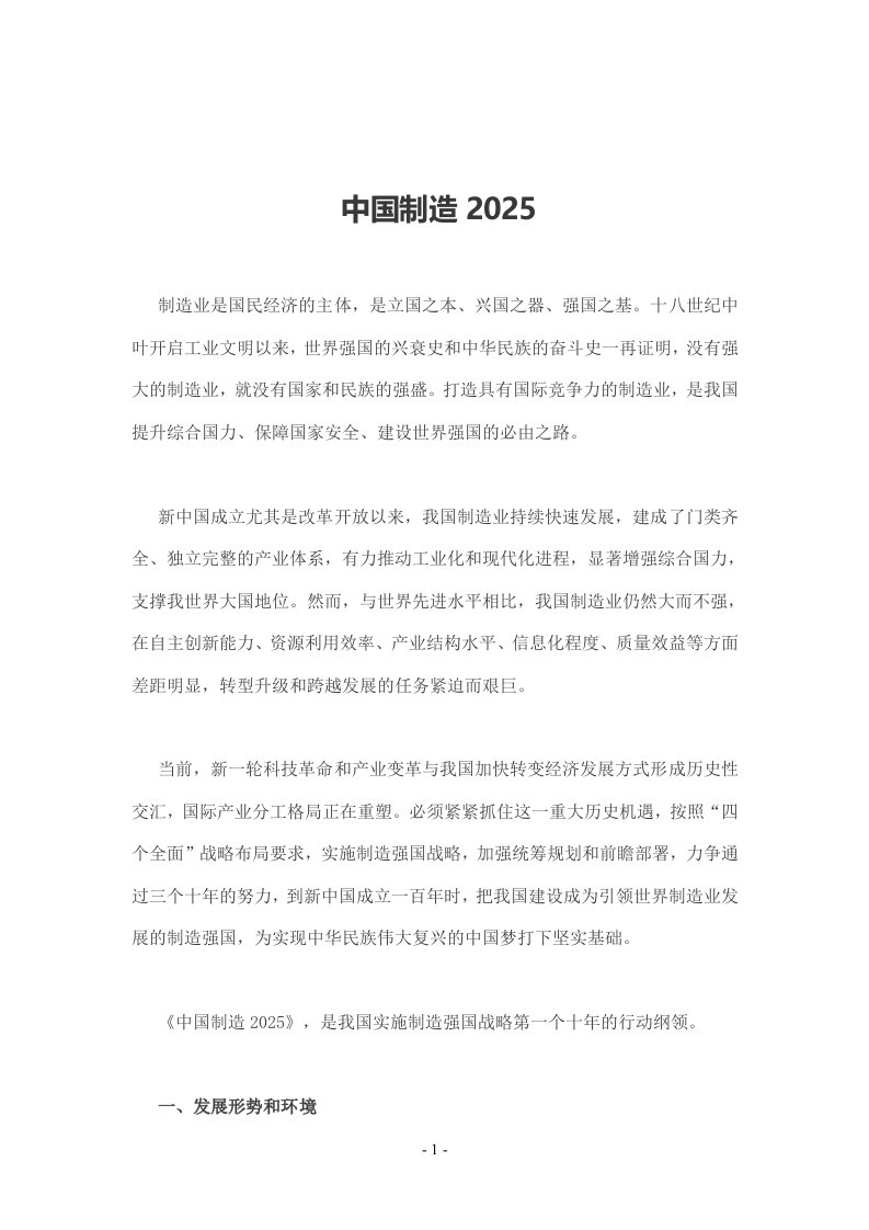 国家级-中国制造2025(全文)