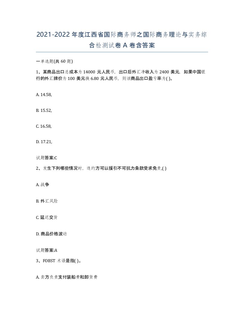 2021-2022年度江西省国际商务师之国际商务理论与实务综合检测试卷A卷含答案