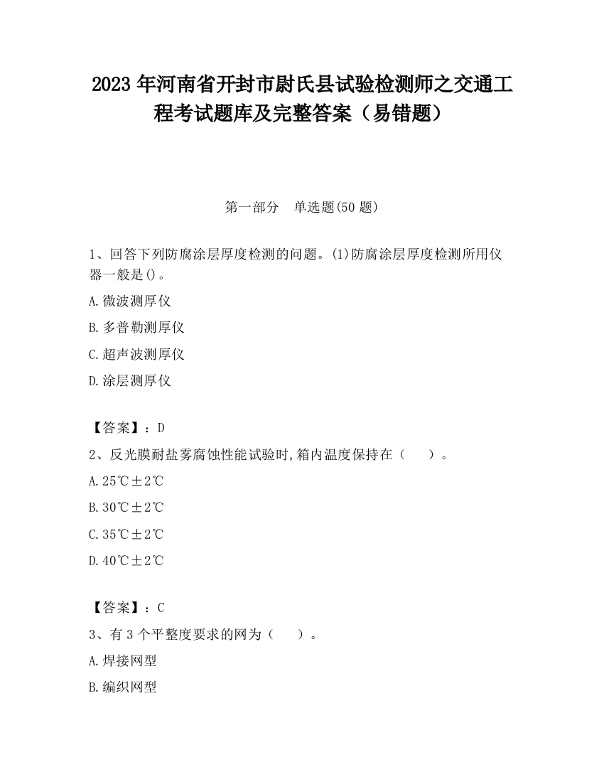 2023年河南省开封市尉氏县试验检测师之交通工程考试题库及完整答案（易错题）