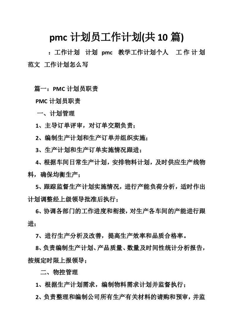 pmc计划员工作计划(共10篇)