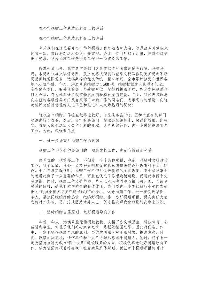 在全市捐赠工作总结表彰会上的讲话