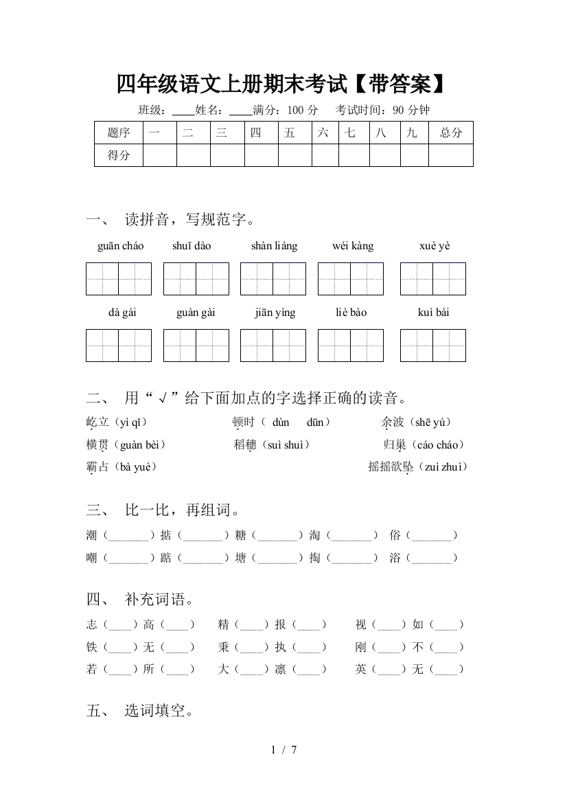 四年级语文上册期末考试【带答案】