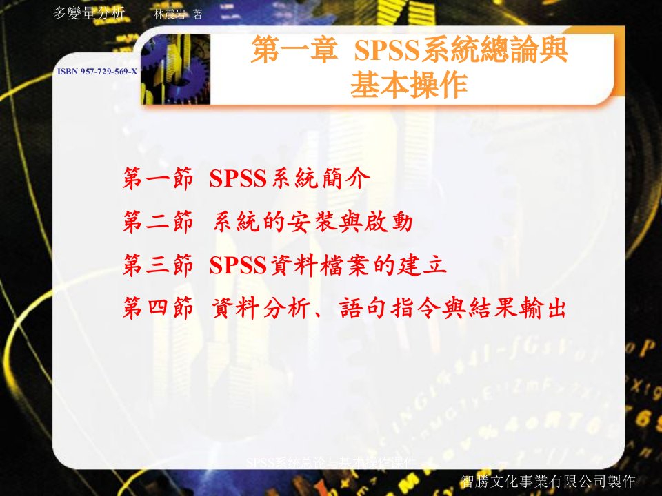 SPSS系统总论与基本操作课件