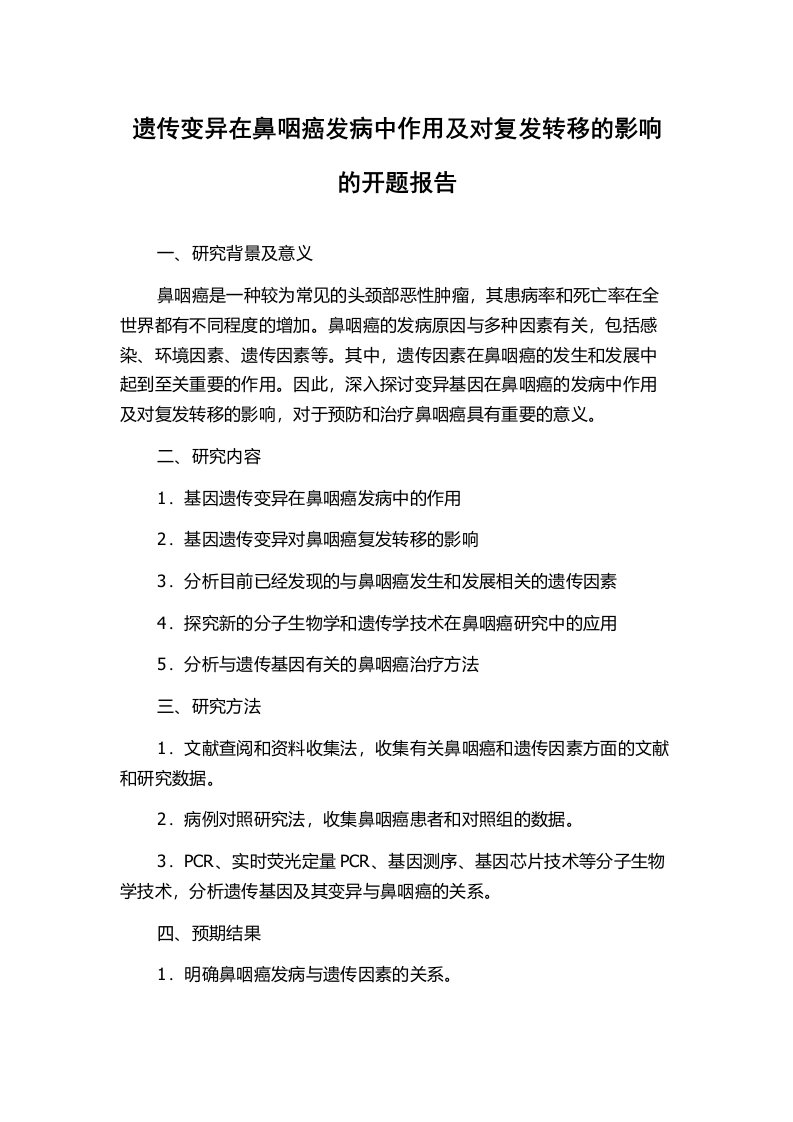 遗传变异在鼻咽癌发病中作用及对复发转移的影响的开题报告