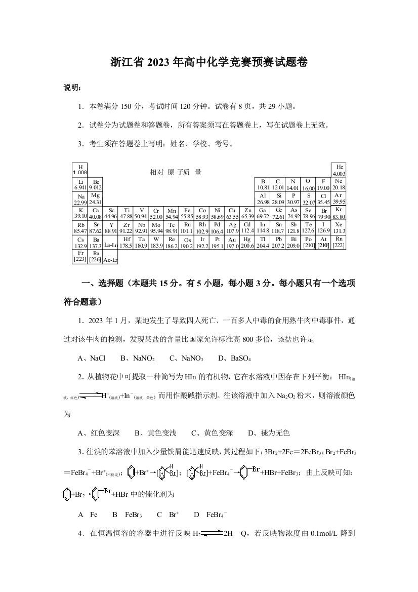 2023年全国高中化学竞赛浙江赛区初赛试题卷