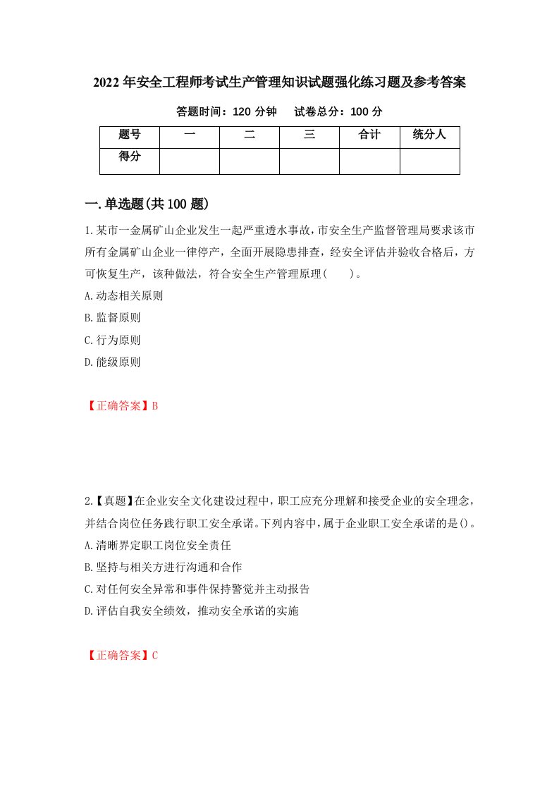 2022年安全工程师考试生产管理知识试题强化练习题及参考答案36