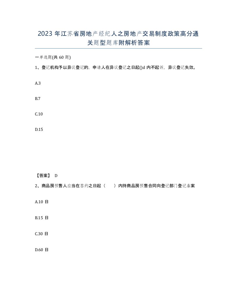 2023年江苏省房地产经纪人之房地产交易制度政策高分通关题型题库附解析答案