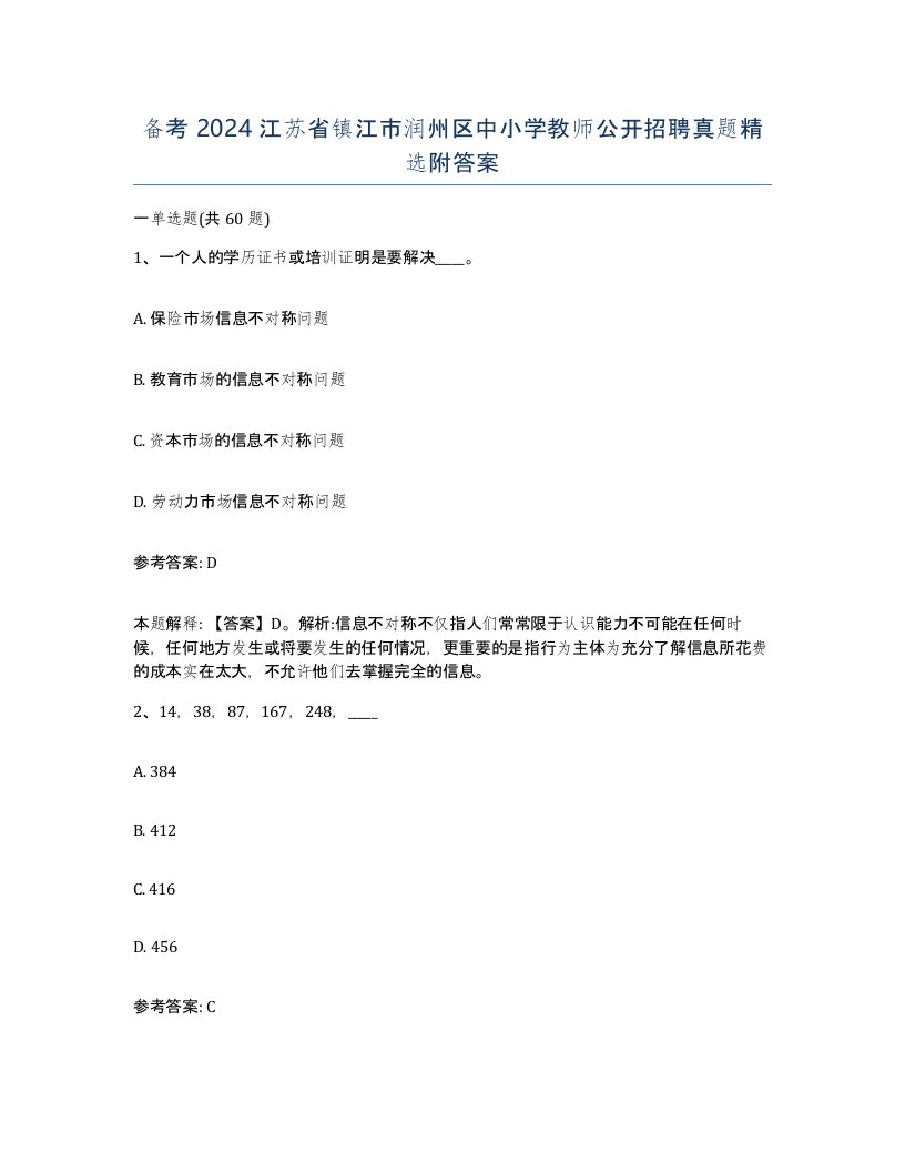 备考2024江苏省镇江市润州区中小学教师公开招聘真题附答案