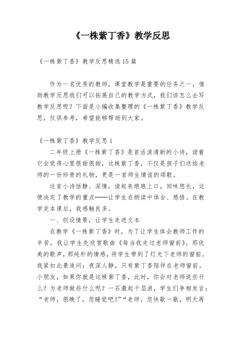 《一株紫丁香》教学反思_9