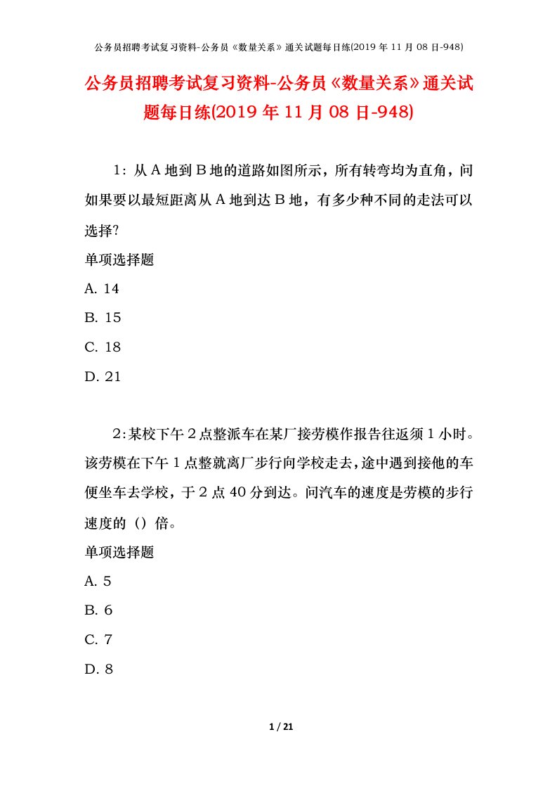 公务员招聘考试复习资料-公务员数量关系通关试题每日练2019年11月08日-948