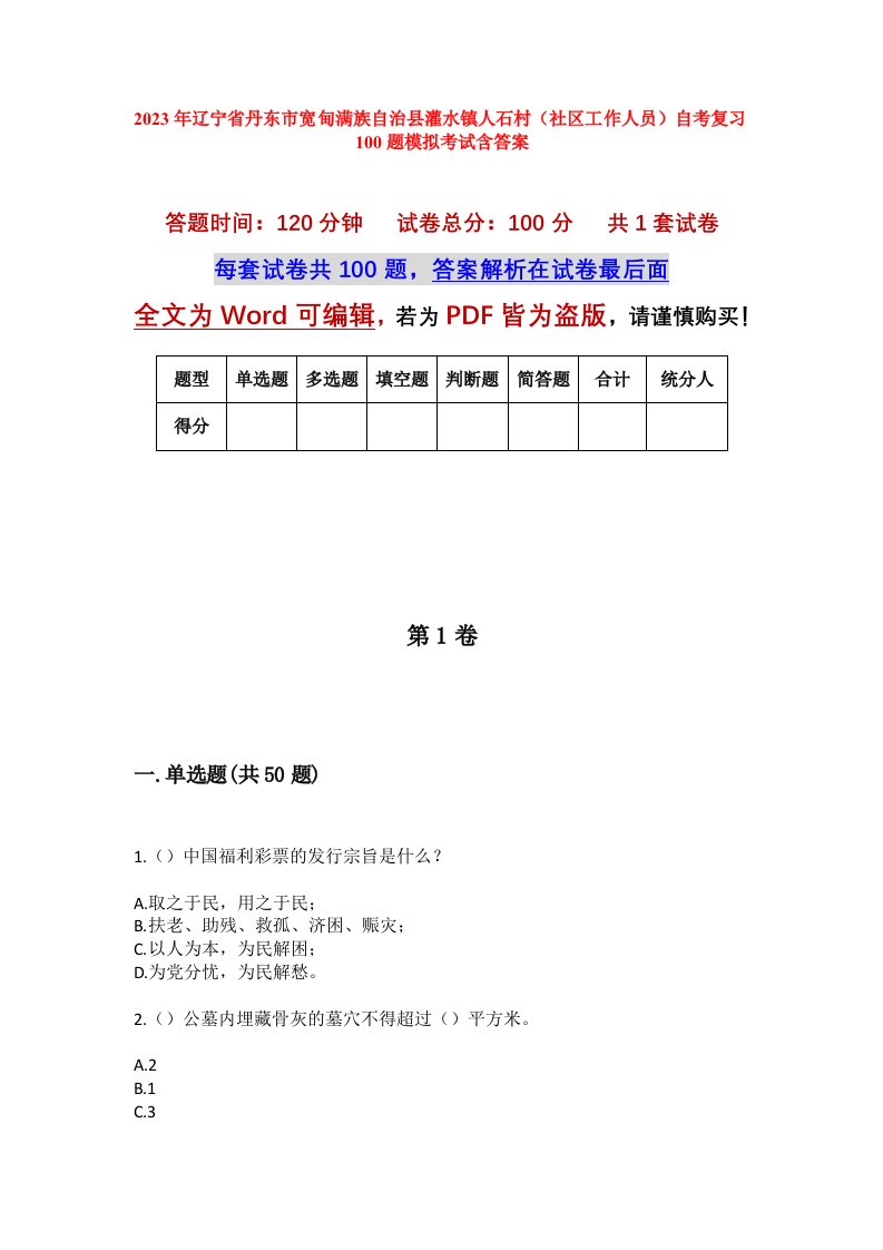 2023年辽宁省丹东市宽甸满族自治县灌水镇人石村社区工作人员自考复习100题模拟考试含答案