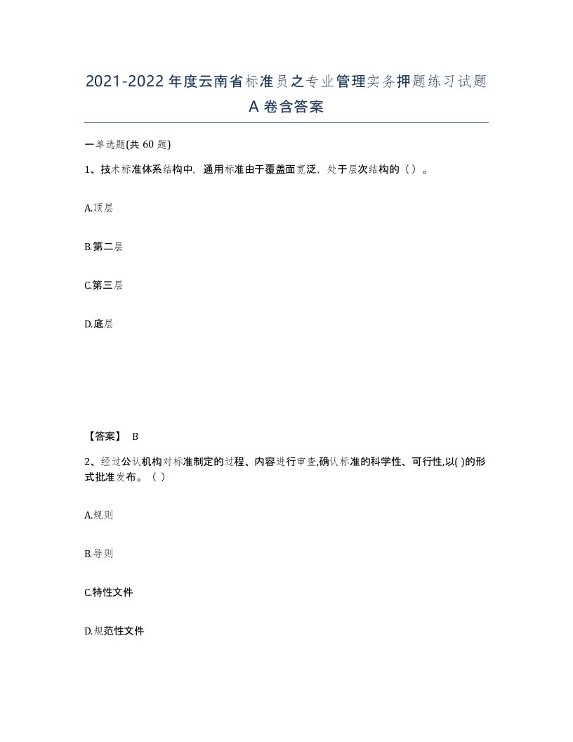 2021-2022年度云南省标准员之专业管理实务押题练习试题A卷含答案