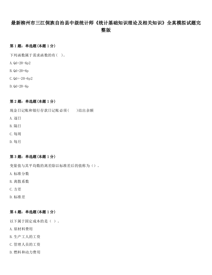 最新柳州市三江侗族自治县中级统计师《统计基础知识理论及相关知识》全真模拟试题完整版