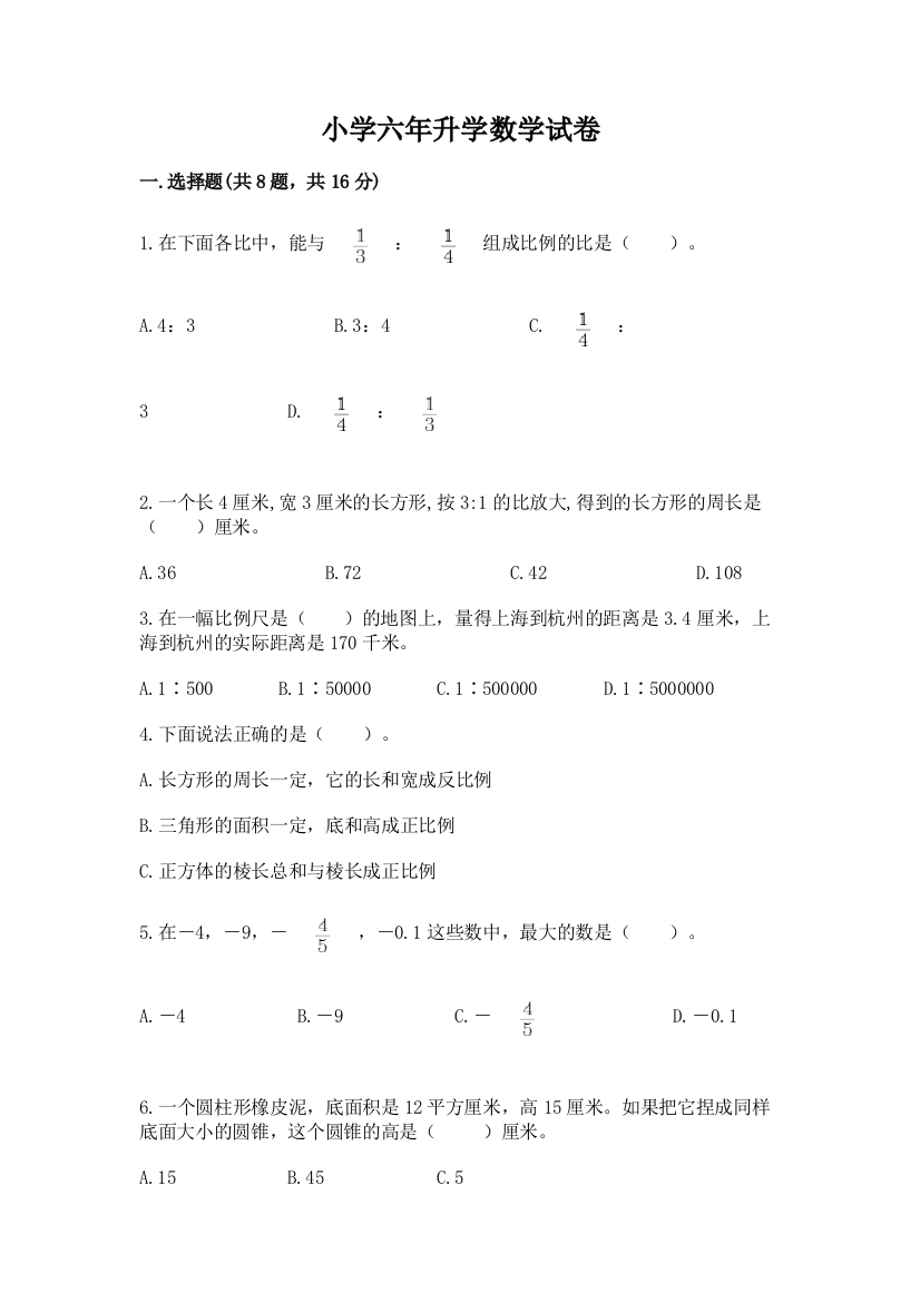 小学六年升学数学试卷及答案【最新】