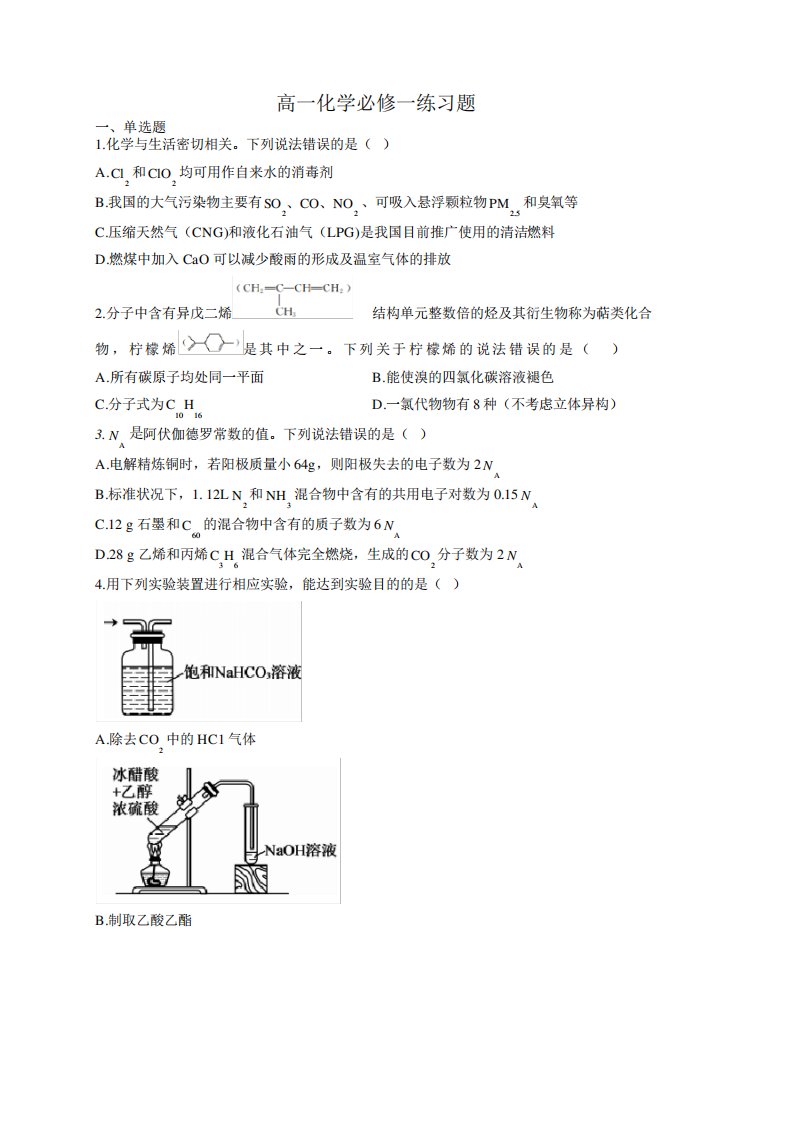 高一化学必修一练习题