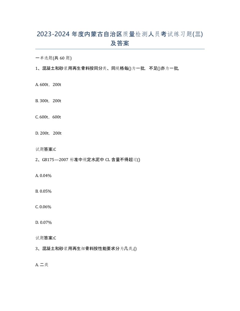 20232024年度内蒙古自治区质量检测人员考试练习题三及答案