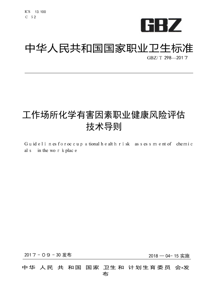 GBZT-298-2017工作场所化学有害因素职业健康风险评估技术导则可编辑范本