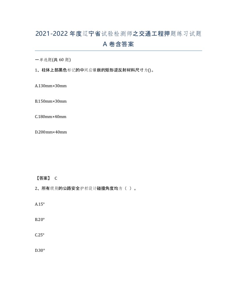 2021-2022年度辽宁省试验检测师之交通工程押题练习试题A卷含答案