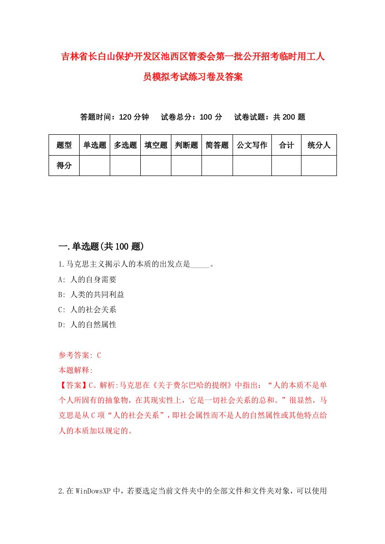 吉林省长白山保护开发区池西区管委会第一批公开招考临时用工人员模拟考试练习卷及答案第0次