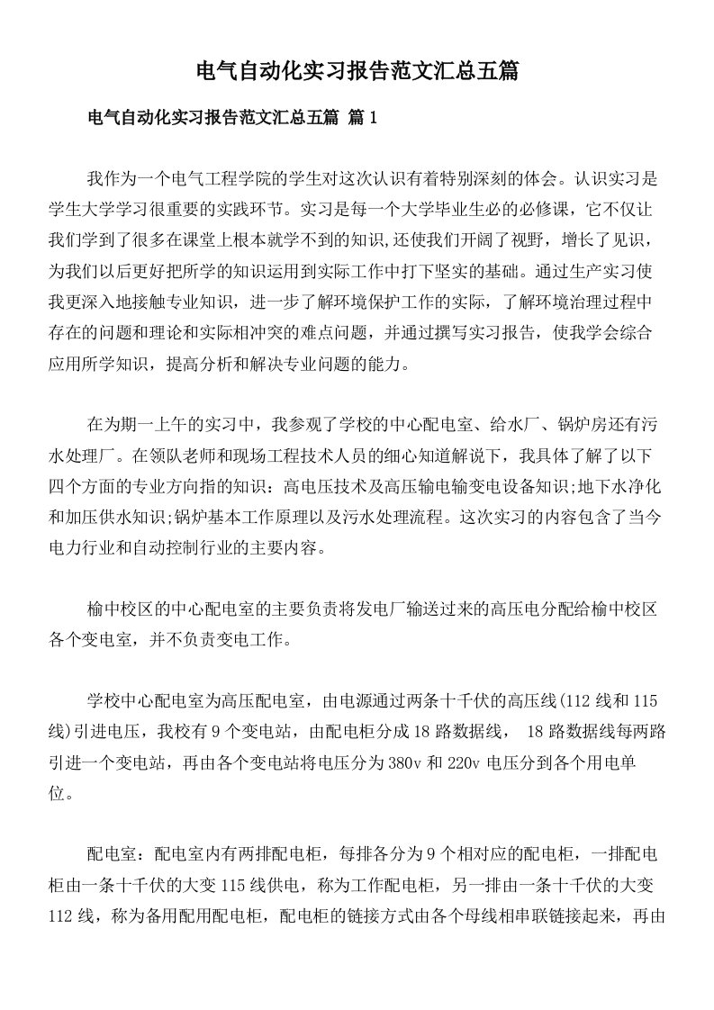 电气自动化实习报告范文汇总五篇