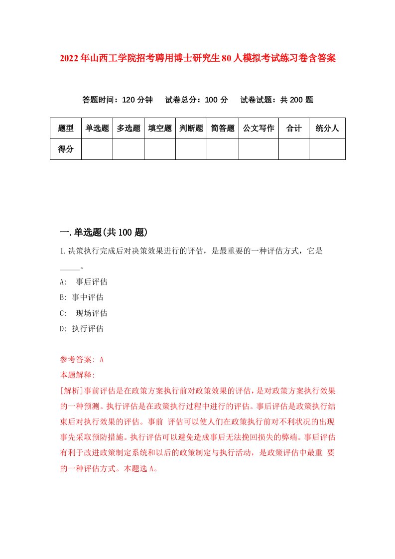 2022年山西工学院招考聘用博士研究生80人模拟考试练习卷含答案5