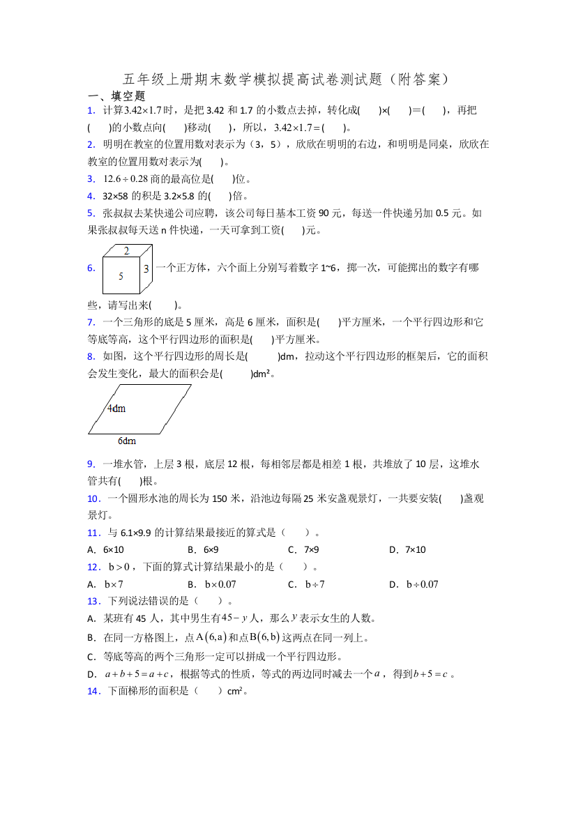 五年级上册期末数学模拟提高试卷测试题(附答案)