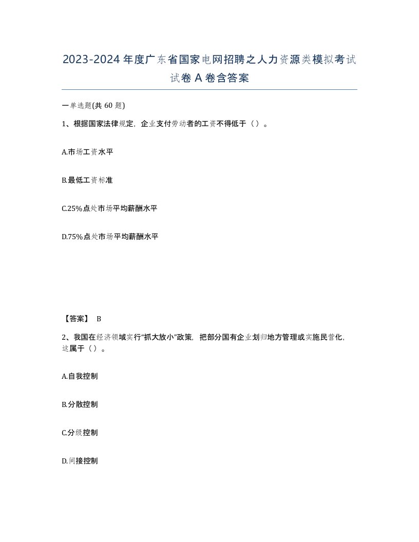 2023-2024年度广东省国家电网招聘之人力资源类模拟考试试卷A卷含答案