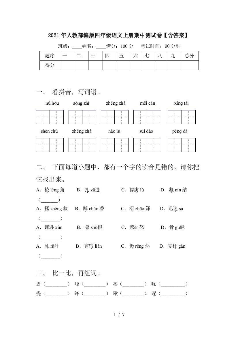 2021年人教部编版四年级语文上册期中测试卷【含答案】