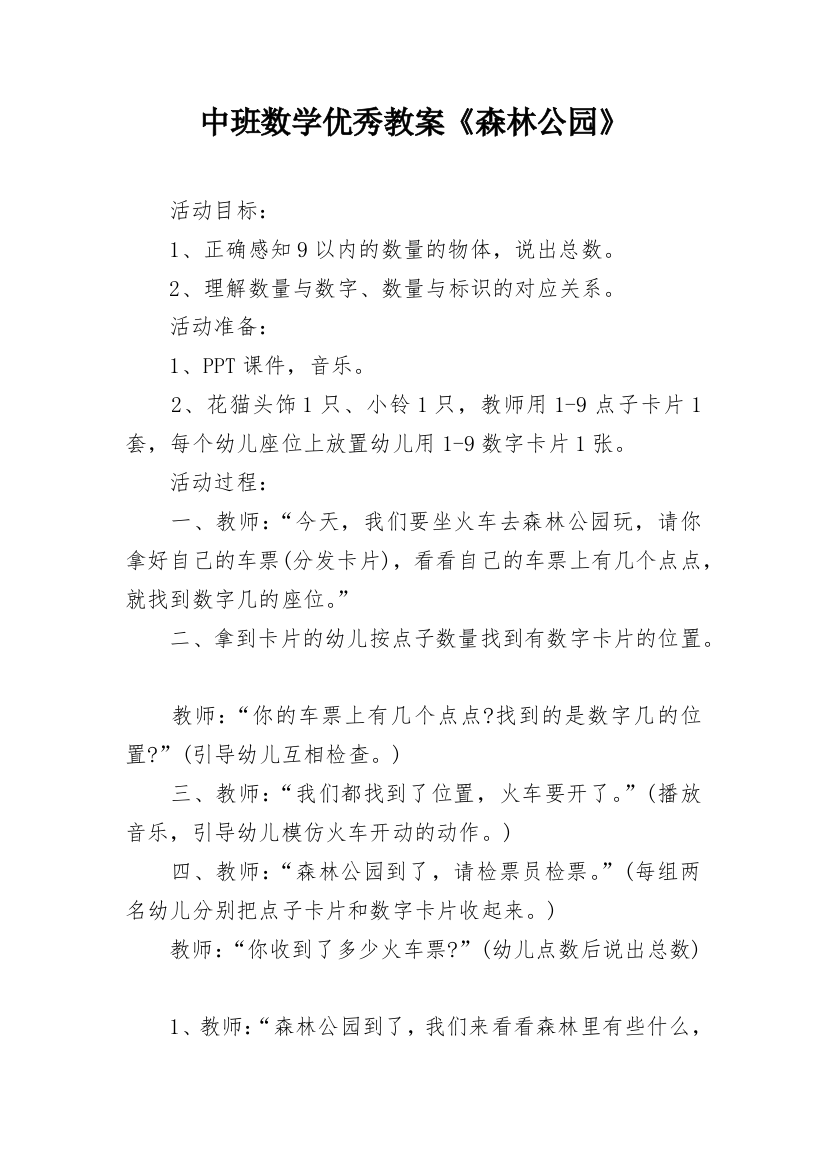 中班数学优秀教案《森林公园》