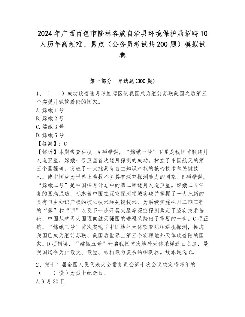 2024年广西百色市隆林各族自治县环境保护局招聘10人历年高频难、易点（公务员考试共200题）模拟试卷附答案（巩固）