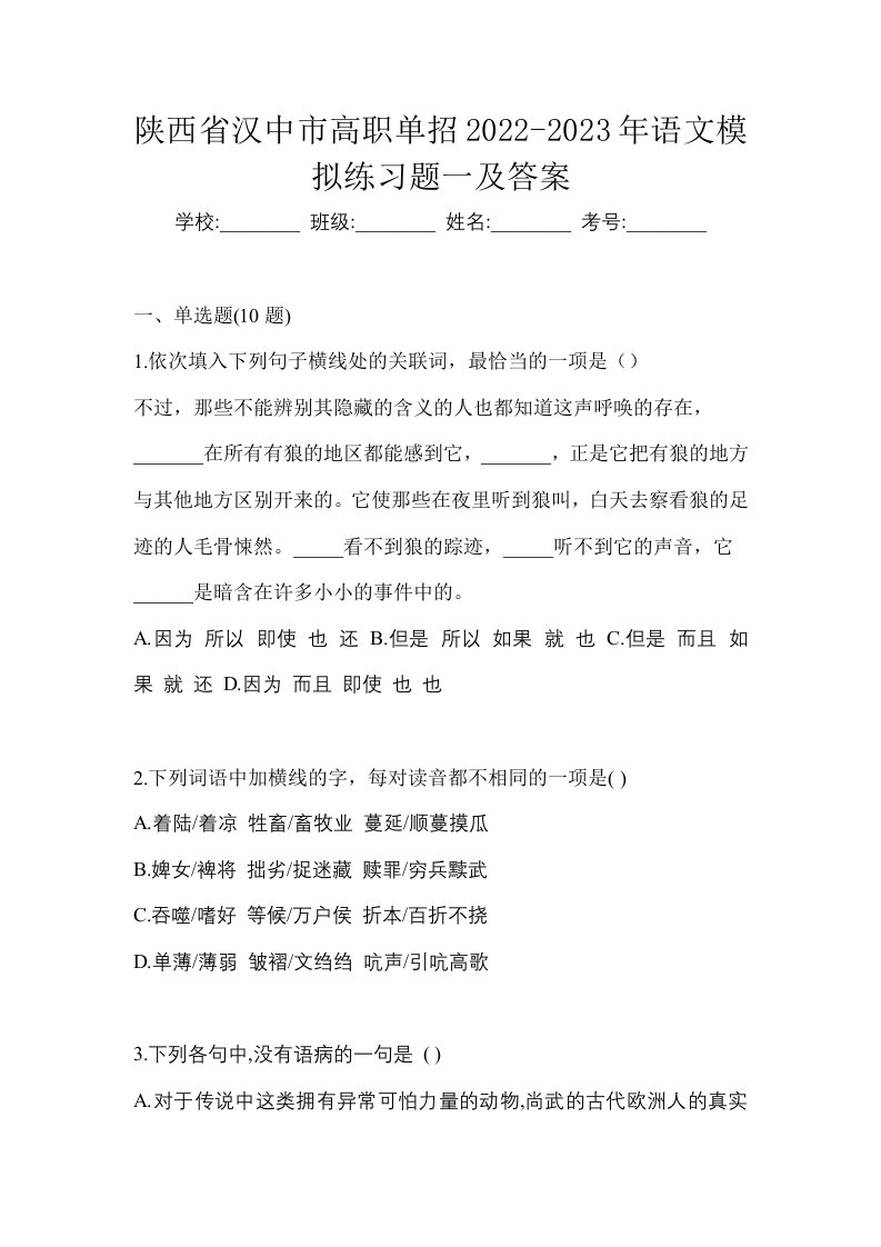 陕西省汉中市高职单招2022-2023年语文模拟练习题一及答案